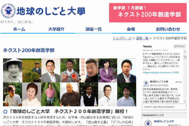 地球のしごと大学「ネクスト200年創造学部」