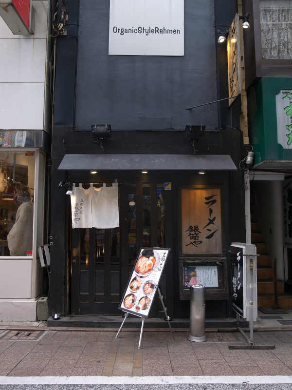 銀節や 自由ヶ丘のおいしいラーメン (1)