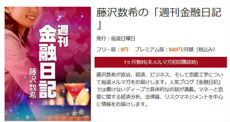 BLOGOS有料メルマガ人気記事ランキングの1位~10位を藤沢数希の「週刊金融日記」が独占している件について (4)