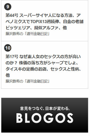 BLOGOS有料メルマガ人気記事ランキングの1位~10位を藤沢数希の「週刊金融日記」が独占している件について (3)