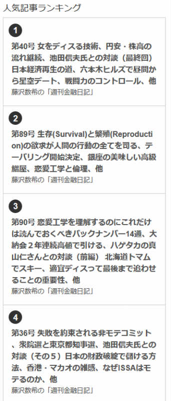 BLOGOS有料メルマガ人気記事ランキングの1位~10位を藤沢数希の「週刊金融日記」が独占している件について (1)