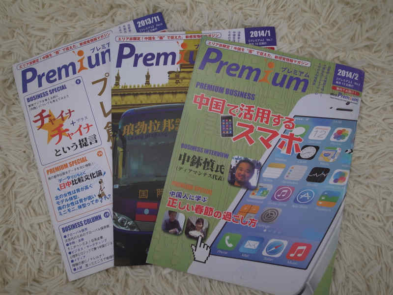 中国在住の日本人向けフリーペーパー「プレミアム(Premium)」にインタビュー記事されました！