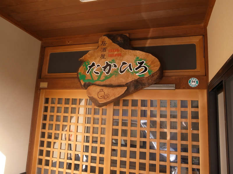 飛騨古川駅に「たかひろ」っていう居酒屋を発見！ (2)