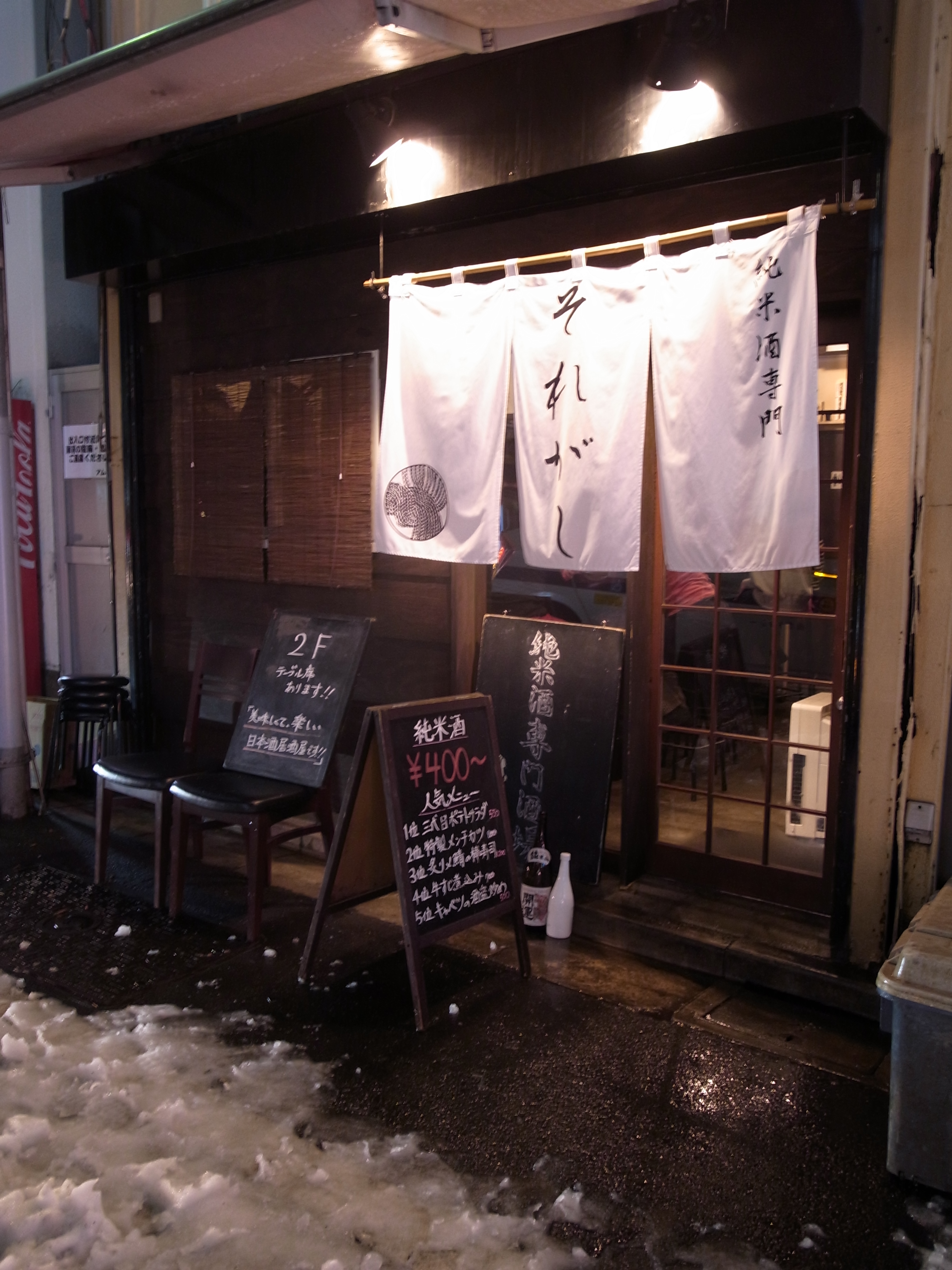 山手線沿いの日本酒がおいしい居酒屋：五反田「酒場それがし」 (1)