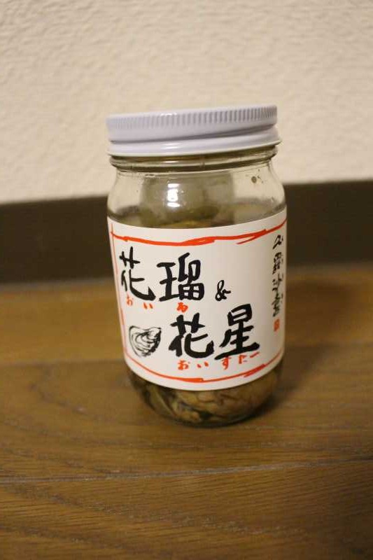 花瑠&花星(おいる&おいすたー)という広島の牡蠣のオイル漬けが死ぬほど美味しい！