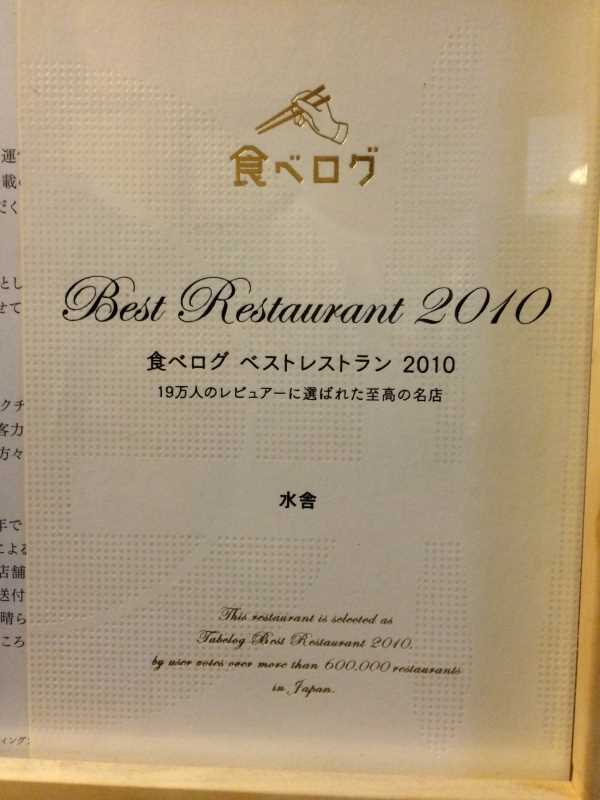 長野県松本から行けるそば屋「水舎」がおすすめ！食べログベストレストラン2010 (1)