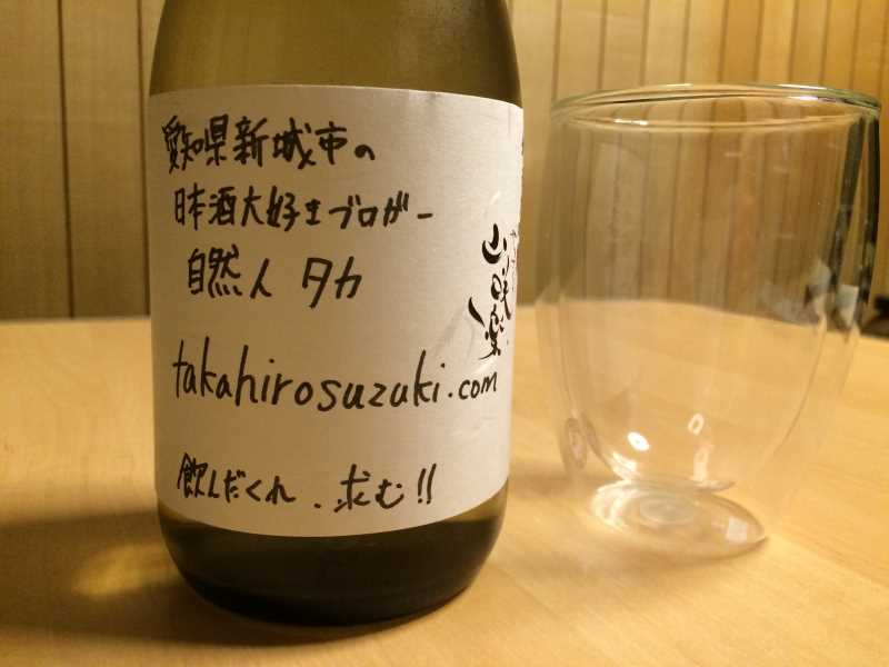 新城市の新しい日本酒「山咲楽（やまざくら）」にブログのオリジナルラベル付けたった！ (3)