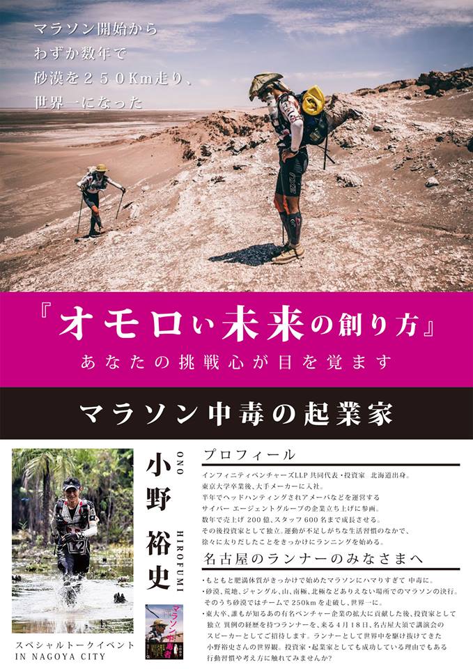「マラソン中毒者」小野裕史講演会が名古屋で行われます。前回聞き逃した方は是非！ (1)