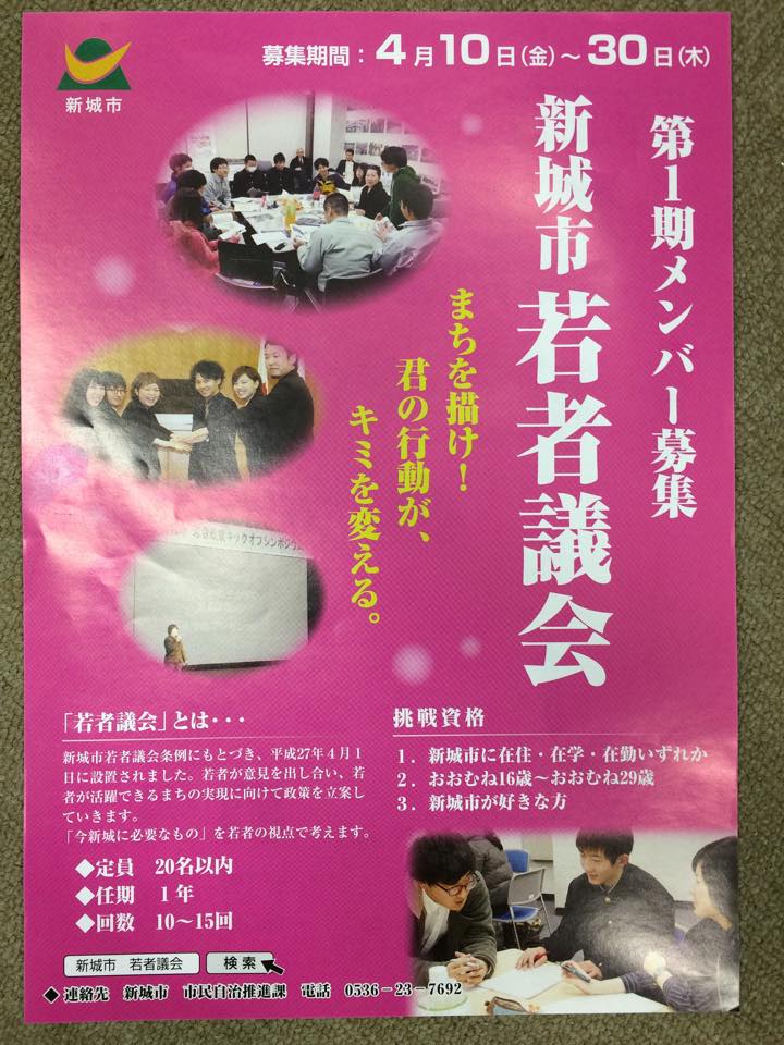愛知県新城市で若者議会の委員を募集中！(2015年4月10日～30日) (2)