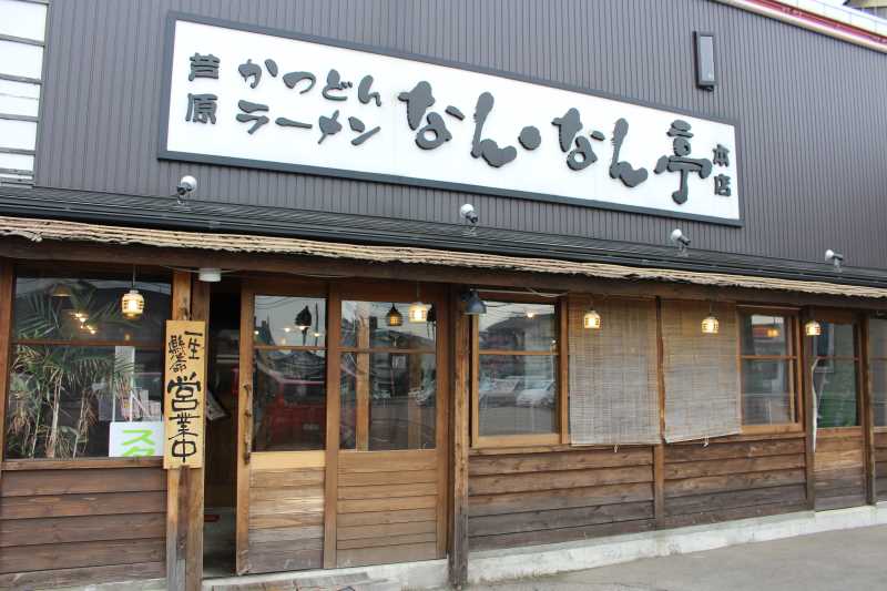 日本で一番おいしいカツ丼が福井県にあった！「なん・なん亭」が超絶うまくてやばい (1)