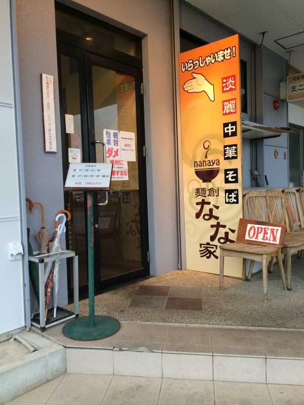 豊田市で一番おいしいラーメン屋「麺創なな家」 (5)