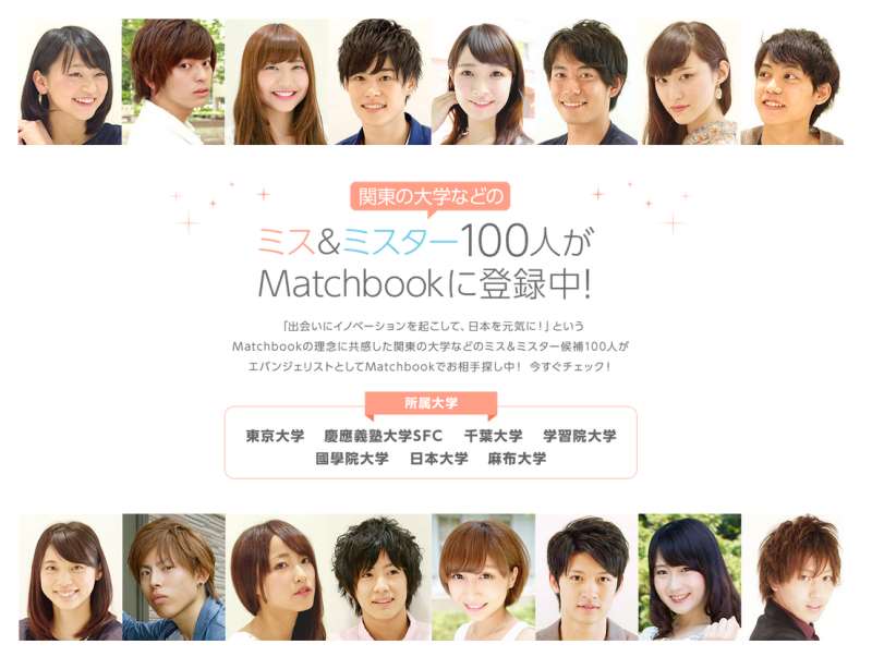 リクルートがネット婚活サービス：恋愛のリクナビ「Matchbook」がリリースしとる！