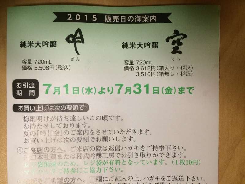 愛知県の幻の日本酒「空」を予約し、1年3ヶ月待ったら届いたよ！ (1)
