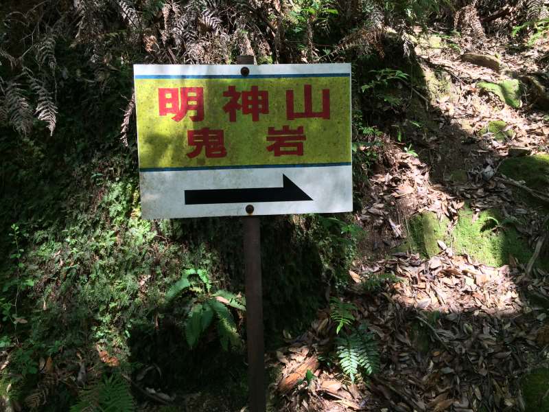 三ツ瀬明神山を登山してきたよ！登山ルートは絶景の乳岩コース【愛知】