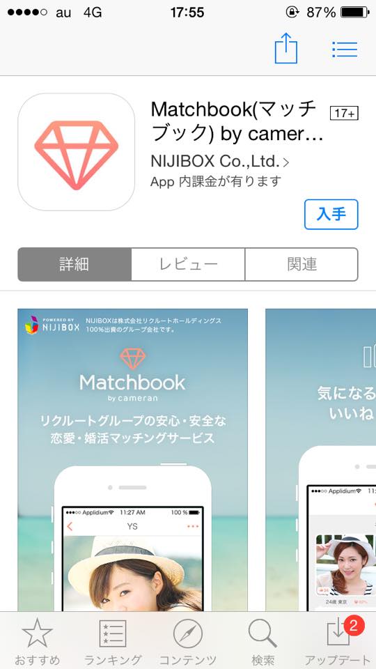 Matchbook(マッチブック)とFacebook連携の恋活婚活アプリで結婚した友人