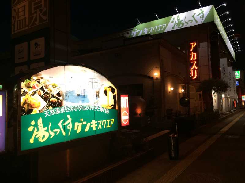 熊本市で安い宿泊先はスーパー銭湯か漫画喫茶！(※格安ホテルが満室で入れなかっただけ涙) (1)