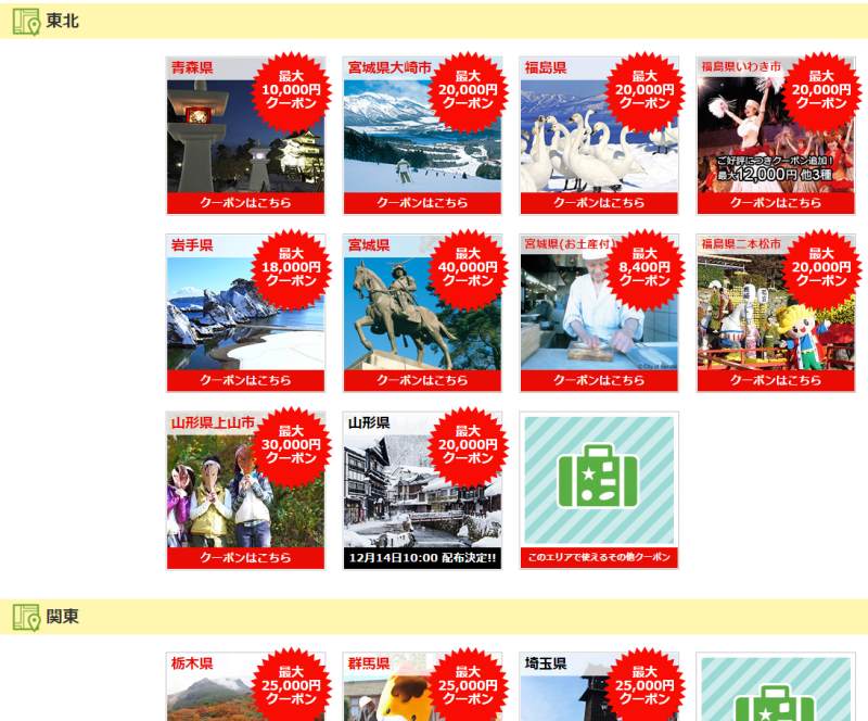 【枚数限定】税金を投入した「ふるさと割トラベルクーポン」がすごい!宿代30000円引きとか使わないと損!