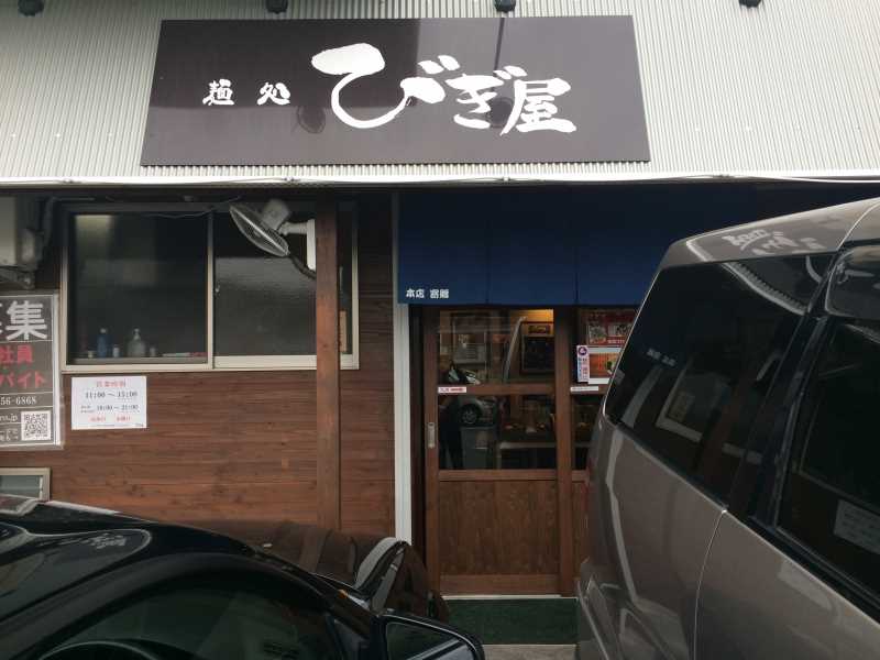 ミシュランに掲載されたラーメン屋「麵処びぎ屋」が浜松にあるので行ってきた！ (3)