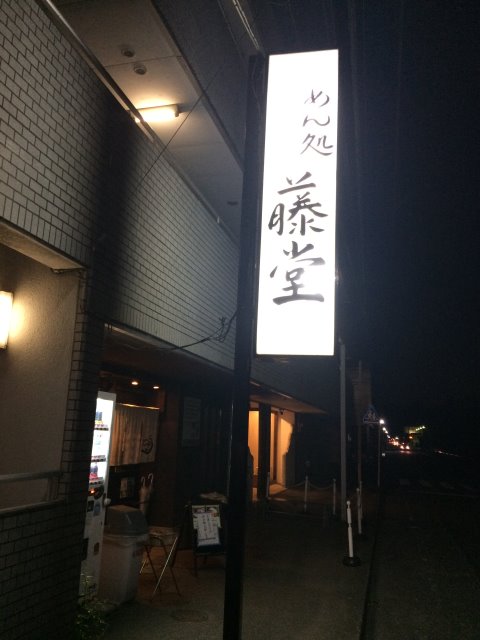 静岡三島のラーメン屋「藤堂」の塩ラーメンがおいしい！塩でレベル高い店は貴重！！ (1)
