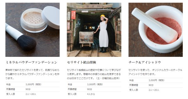 ファンデーションの原料「セリサイト」が採れるのは日本で東栄町のみ！手作りコスメティック体験できるよ【naori なおり】 (1)